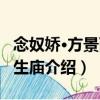 念奴嬌·方景兩先生廟（關于念奴嬌·方景兩先生廟介紹）