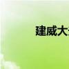 建威大夫（關于建威大夫介紹）