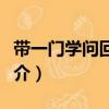 帶一門學問回中國（關于帶一門學問回中國簡介）
