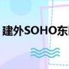 建外SOHO東區（關于建外SOHO東區介紹）