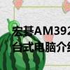 宏碁AM3920臺式電腦（關于宏碁AM3920臺式電腦介紹）
