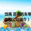 岱高 蘇州汽車零部件有限公司（關于岱高 蘇州汽車零部件有限公司簡介）