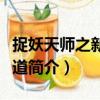 捉妖天師之新婦借道（關于捉妖天師之新婦借道簡介）