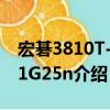 宏碁3810T-351G25n（關于宏碁3810T-351G25n介紹）