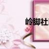 嶺腳社區（關于嶺腳社區簡介）