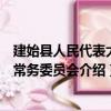 建始縣人民代表大會常務委員會（關于建始縣人民代表大會常務委員會介紹）