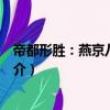 帝都形勝：燕京八景詩抄（關于帝都形勝：燕京八景詩抄簡介）