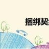 捆綁契約（關于捆綁契約簡介）
