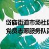 岱廟街道市場社區黨員志愿服務隊（關于岱廟街道市場社區黨員志愿服務隊簡介）