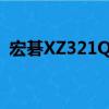 宏碁XZ321QU（關于宏碁XZ321QU介紹）