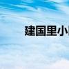 建國里小區（關于建國里小區介紹）