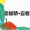 念奴嬌·云收霧斂（關于念奴嬌·云收霧斂介紹）