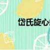 岱氏旋心蛤（關于岱氏旋心蛤簡介）