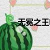 無冕之王啥意思（無冕之王的含義）