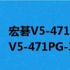 宏碁V5-471PG-33214G50Mass（關于宏碁V5-471PG-33214G50Mass介紹）