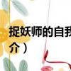 捉妖師的自我修養（關于捉妖師的自我修養簡介）