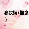 念奴嬌·推衾送暖（關于念奴嬌·推衾送暖介紹）