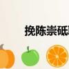 挽陳崇砥聯（關于挽陳崇砥聯簡介）