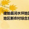 建始縣河水坪地區新農村綜合發展協會（關于建始縣河水坪地區新農村綜合發展協會介紹）