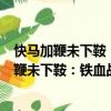 快馬加鞭未下鞍：鐵血戰將鄭維山的傳奇人生（關于快馬加鞭未下鞍：鐵血戰將鄭維山的傳奇人生介紹）