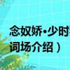 念奴嬌·少時獨步詞場（關于念奴嬌·少時獨步詞場介紹）