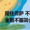 捉住菩薩 不怕金剛不服（關于捉住菩薩 不怕金剛不服簡介）