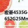 宏碁4535G-652G25Mn（關于宏碁4535G-652G25Mn介紹）