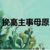 挽高主事母原氏（關于挽高主事母原氏簡介）