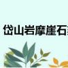 岱山巖摩崖石刻（關于岱山巖摩崖石刻簡介）