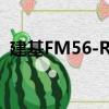 建基FM56-RU（關于建基FM56-RU介紹）