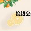 挽錢公起（關于挽錢公起簡介）