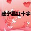 建寧縣紅十字會（關于建寧縣紅十字會介紹）