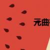 元曲有哪些（什么是元曲）