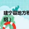 建寧縣地方稅務局（關于建寧縣地方稅務局介紹）