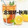 念奴嬌·秋海棠（關于念奴嬌·秋海棠介紹）