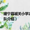 建寧縣城關小學志愿服務隊（關于建寧縣城關小學志愿服務隊介紹）