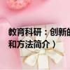 教育科研：創新的途徑和方法（關于教育科研：創新的途徑和方法簡介）