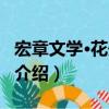 宏章文學·花開血途（關于宏章文學·花開血途介紹）