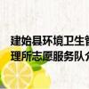 建始縣環境衛生管理所志愿服務隊（關于建始縣環境衛生管理所志愿服務隊介紹）
