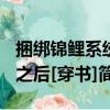 捆綁錦鯉系統之后[穿書]（關于捆綁錦鯉系統之后[穿書]簡介）