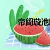 帝閽璇池暗（關于帝閽璇池暗簡介）
