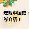 宏觀中國史：亂世卷（關于宏觀中國史：亂世卷介紹）