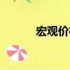 宏觀價格（關于宏觀價格介紹）
