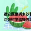 建安區椹澗鄉沙張村學雷鋒志愿服務隊（關于建安區椹澗鄉沙張村學雷鋒志愿服務隊介紹）