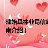 建始縣林業局信息公開指南（關于建始縣林業局信息公開指南介紹）