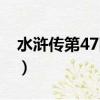 水滸傳第47回概括（水滸傳第47回概括內容）
