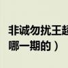 非誠勿擾王超是哪一期（非誠勿擾王超視頻是哪一期的）