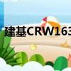 建基CRW1632（關于建基CRW1632介紹）
