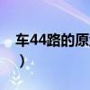 車44路的原型事件（車44路的原型事件介紹）