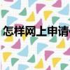 怎樣網上申請信用卡（如何網上申請信用卡）